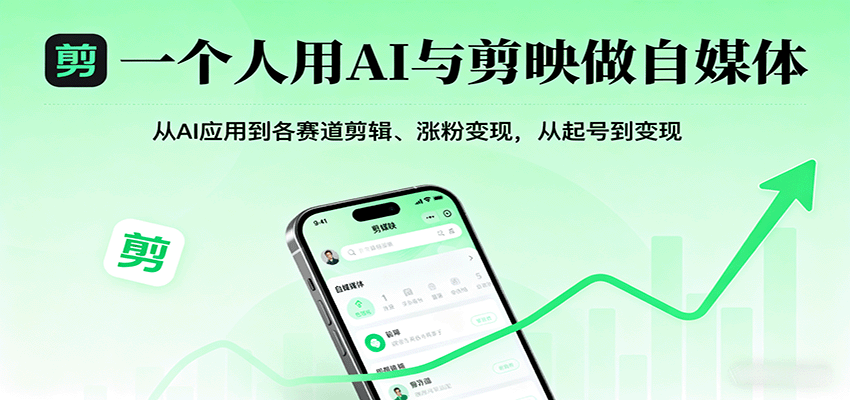 一个人用AI与剪映做自媒体，从AI应用到各赛道剪辑、涨粉变现，从起号到变现| 副业网
