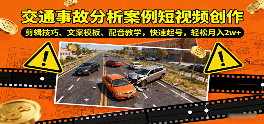 交通事故分析案例短视频创作，剪辑技巧、文案模板、配音教学，快速起号，轻松月入2w+| 副业网