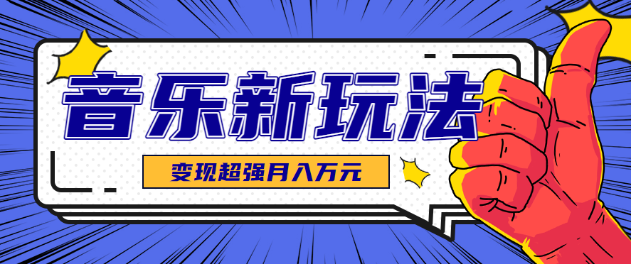 发财赛道！单条27万点赞，涨粉23万的AI音乐新玩法，推广接单+技术教学变现超强| 副业网