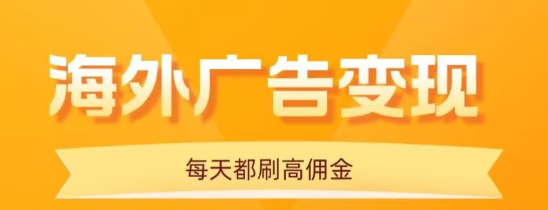 用手机看海外广告，每天10分钟，单机日入20+，无需养鸡，保姆级教程| 副业网