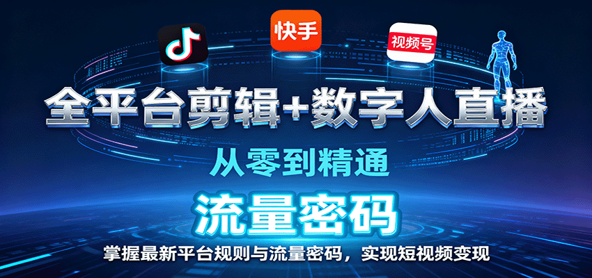 全平台剪辑+数字人直播，从零到精通，掌握最新平台规则与流量密码，实现短视频变现| 副业网