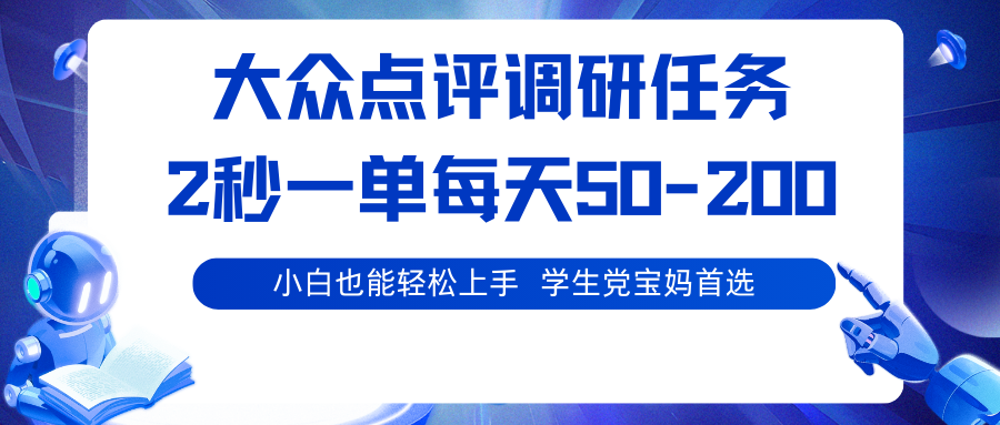 大众点评调研任务，2秒一单 每天50-200,学生党宝妈首选| 副业网