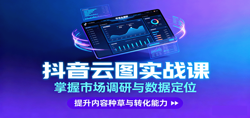 抖音云图实战，掌握市场调研与数据定位，提升内容种草与转化能力| 副业网