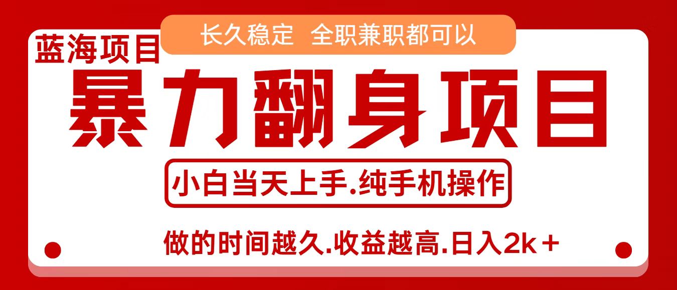 零成本信息差赚钱，小白轻松上手，年前翻项目，8天赚1.6w| 副业网