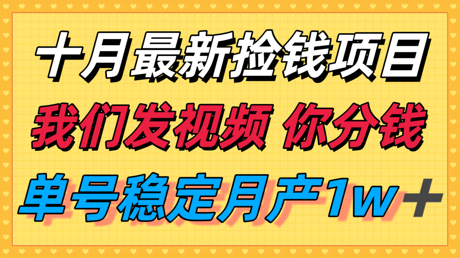 十月最强无门槛捡钱项目，支付宝分成代运营，我们干活，你分钱！单号月产1w＋| 副业网