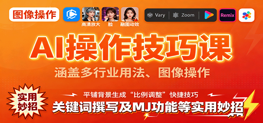 AI操作技巧课，涵盖多行业用法、图像操作、关键词撰写及MJ功能等实用妙招| 副业网