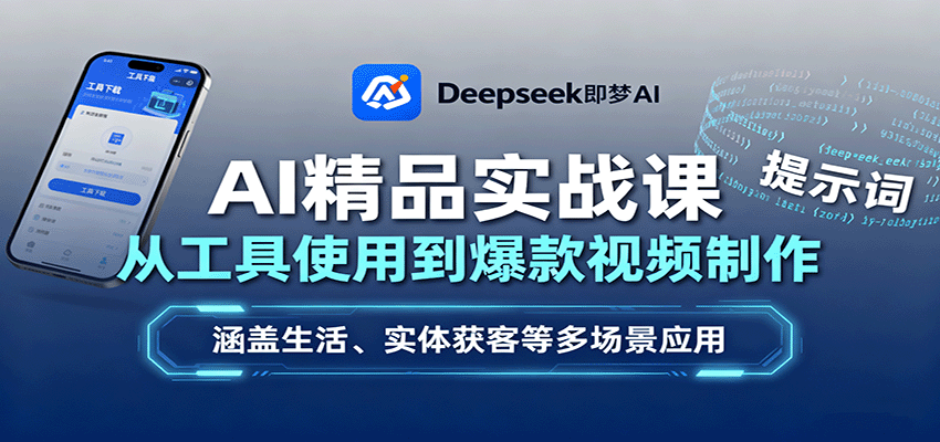 AI精品实战课：从工具使用到爆款视频制作，涵盖生活、实体获客等多场景应用| 副业网