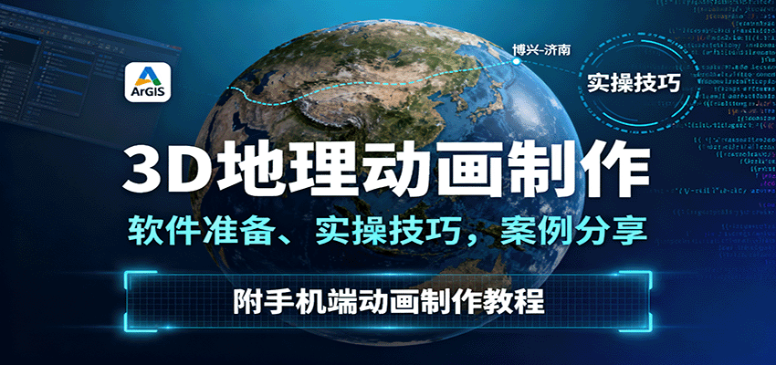 3D地理动画制作，软件准备、实操技巧，案例分享，附手机端动画制作教程| 副业网