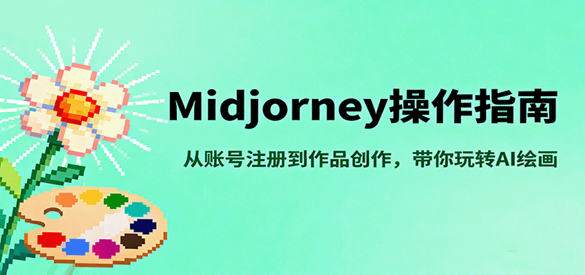 Midjourney操作指南，从账号注册到作品创作，带你玩转AI绘画| 副业网