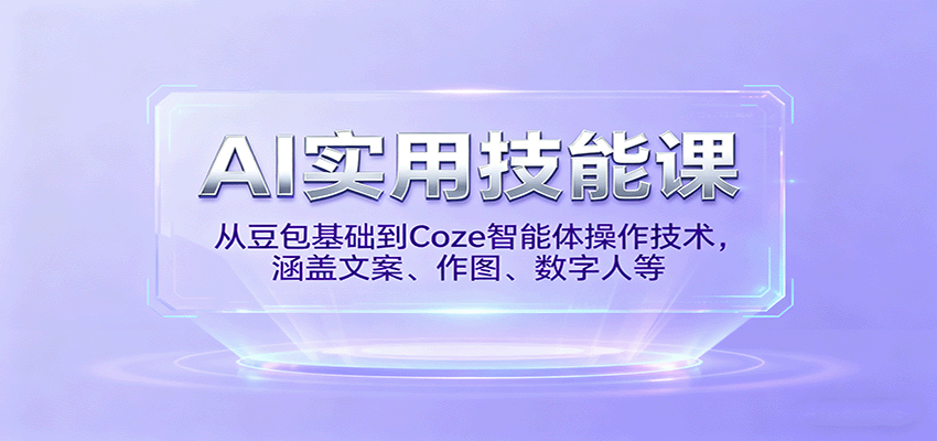 AI实用技能课，从豆包基础到Coze智能体操作技术，涵盖文案、作图、数字人等| 副业网