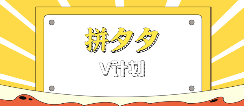 拼夕夕无脑搬砖项目，多多V计划看完直接可以上手，新手小白一天轻松200+| 副业网