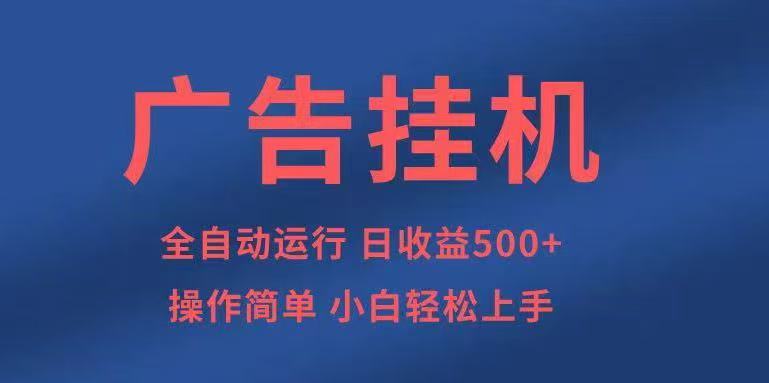 广告挂机，2025风口项目全新玩法，全自动500+项目| 副业网
