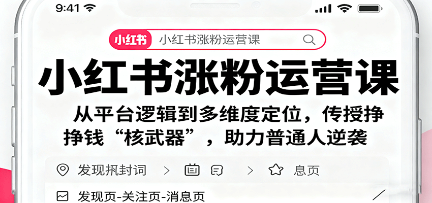 小红书涨粉运营课：从平台逻辑到多维度定位，传授挣钱 “核武器”，助力普通人逆袭| 副业网