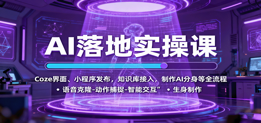AI落地实操课：Coze界面、小程序发布，知识库接入，制作AI分身等全流程| 副业网