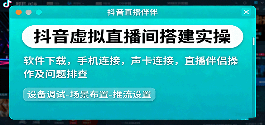 抖音虚拟直播间搭建实操、软件下载，手机连接，声卡连接，直播伴侣操作及问题排查| 副业网