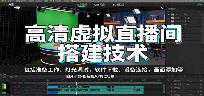 高清虚拟直播间搭建技术，包括准备工作、灯光调试，软件下载、设备连接，画面添加等| 副业网