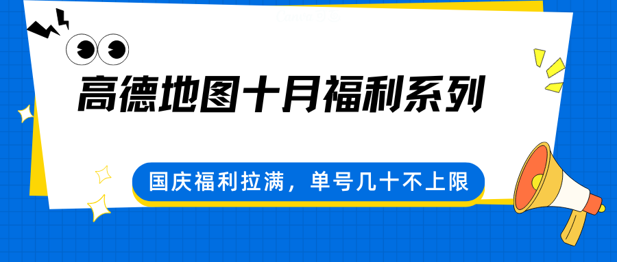 高德地图十月福利系列，国庆福利拉满，单号几十不上限| 副业网