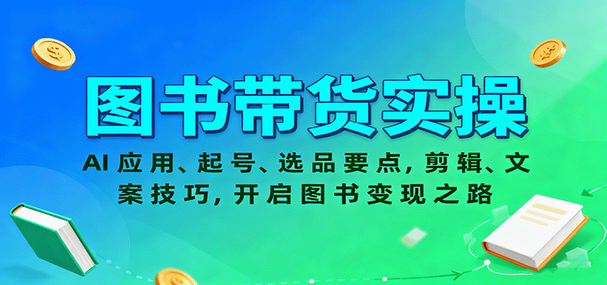 图书带货实操，AI应用、起号、选品要点，剪辑、文案技巧，开启图书变现之路| 副业网
