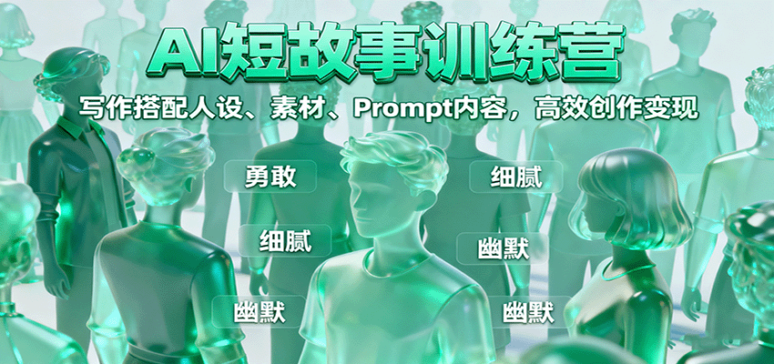 AI短故事训练营：写作搭配人设、素材、Prompt内容，高效创作变现| 副业网