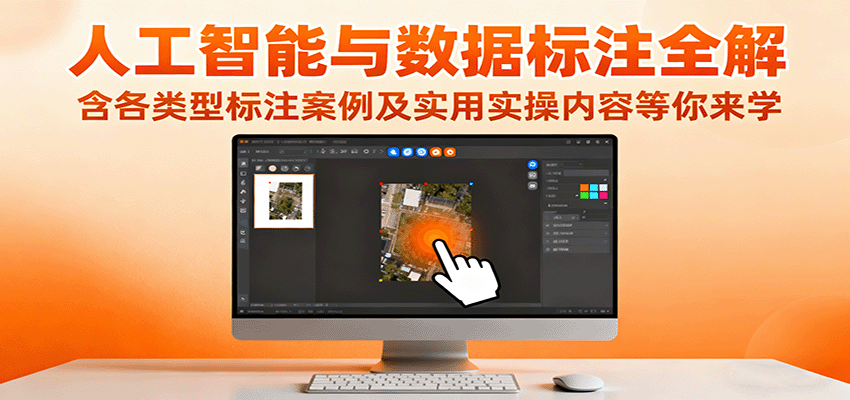 人工智能与数据标注全解，含各类型标注案例及实用实操内容等你来学| 副业网