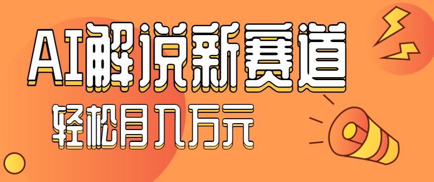 流量嘎嘎猛！用AI做汽车科普视频，讲述汽车故事视频教程，小白也能轻松上手！| 副业网