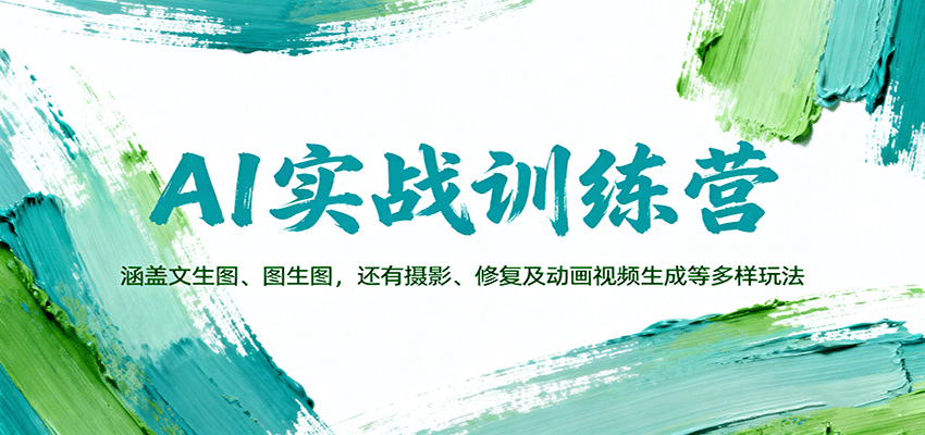 AI实战训练营：涵盖文生图、图生图，以及摄影、修复及动画视频生成等多样玩法| 副业网