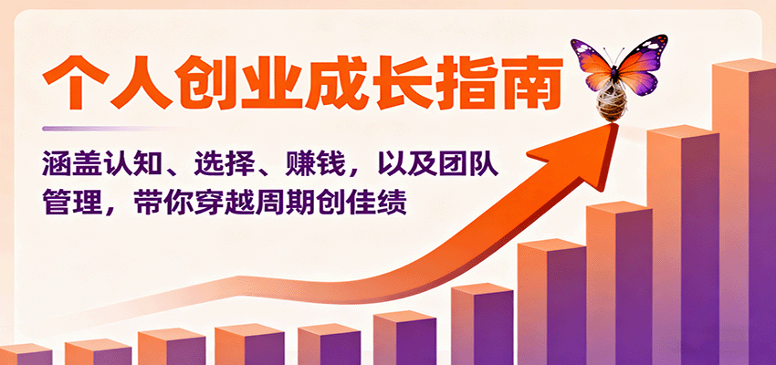 个人创业成长指南：涵盖认知、选择、赚钱，以及团队管理，带你穿越周期创佳绩| 副业网