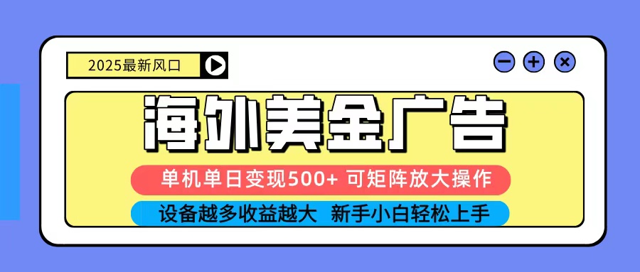 2025吃肉海外美金广告，单机单日变现500+，矩阵可无限放大，新手小白轻松上手| 副业网