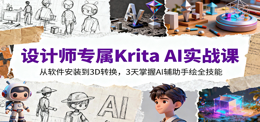 设计师专属Krita AI实战课：从软件安装到3D转换，3天掌握AI辅助手绘全技能| 副业网