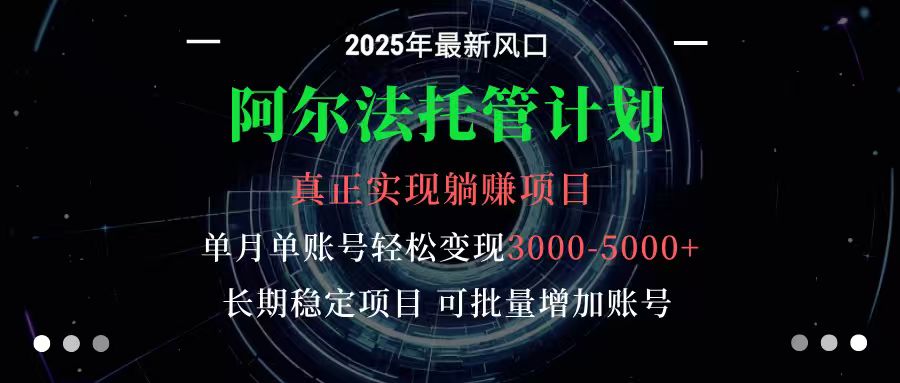 阿尔法托管计划 单账号月入3000-5000，长期稳定项目，新手小白轻松上手| 副业网