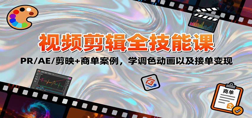 2025视频剪辑全技能课：PR/AE/剪映+商单案例，学调色动画以及接单变现| 副业网