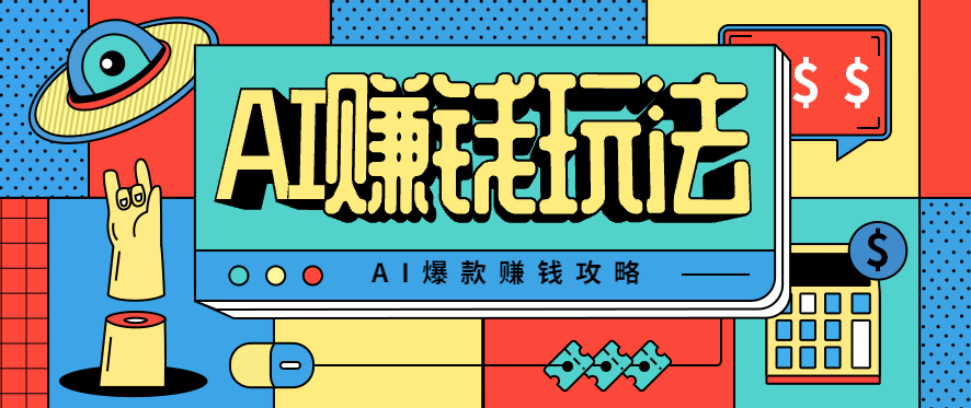 AI萌宠视频爆款攻略，小白无脑操作，每天30分钟，轻松上手，日入500+| 副业网