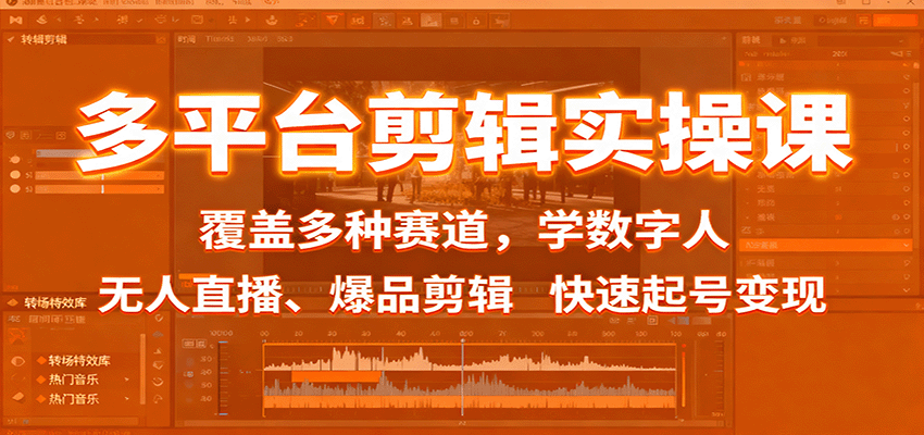 多平台剪辑实操课：覆盖多种赛道，学数字人、无人直播、爆品剪辑，快速起号变现| 副业网