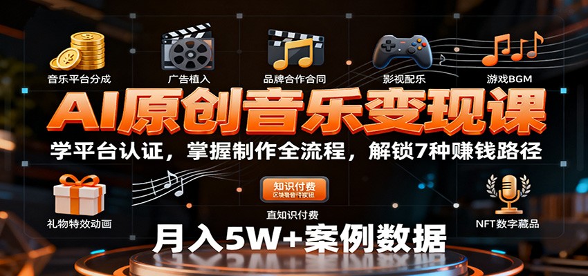 AI原创音乐变现课：学平台认证，掌握制作全流程，解锁7种赚钱路径| 副业网