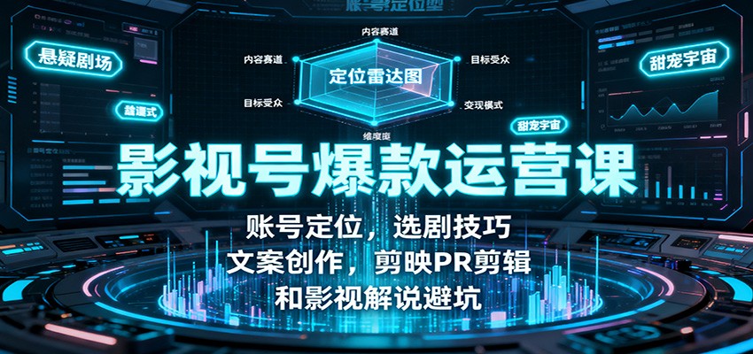 影视号爆款运营课：账号定位，选剧技巧，文案创作，剪映PR剪辑和影视解说避坑| 副业网