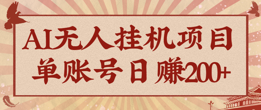 AI无人挂机项目，一个可持续自动化变现收益的玩法，单账号日多赚200+| 副业网
