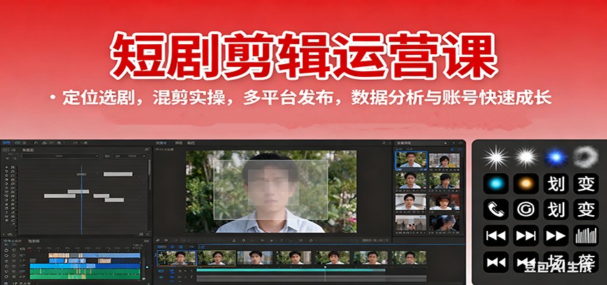 短剧剪辑运营课：定位选剧，混剪实操，多平台发布，数据分析与账号快速成长| 副业网