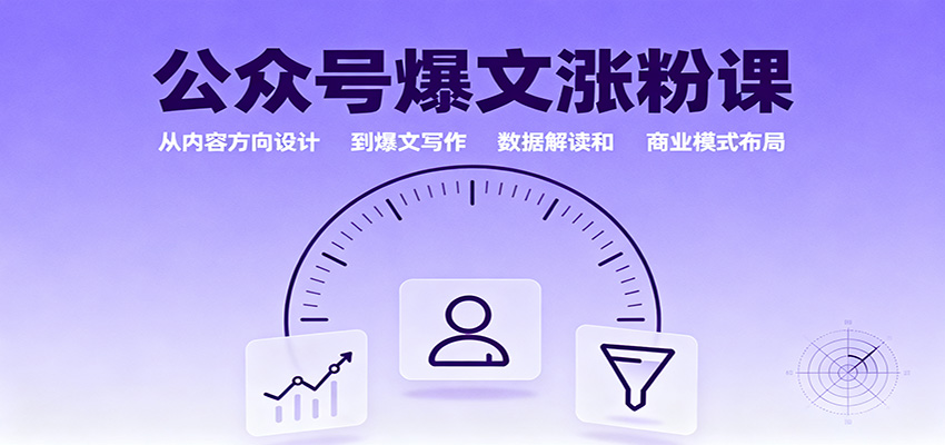 公众号爆文涨粉课：从内容方向设计到爆文写作，数据解读和商业模式布局| 副业网