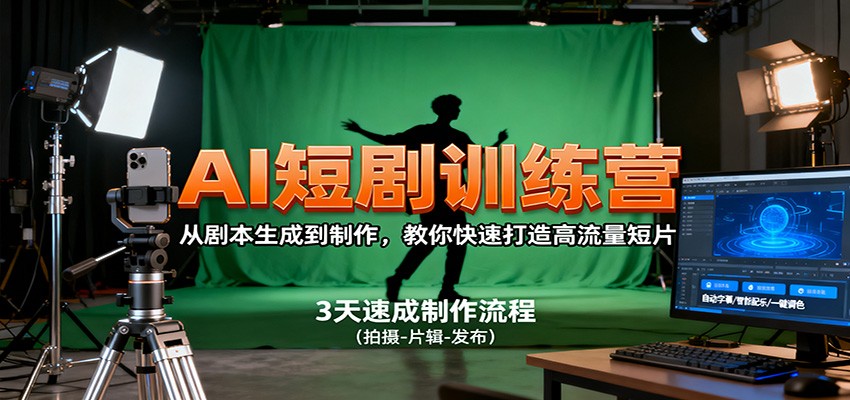 AI短剧训练营，从剧本生成到制作，教你快速打造高流量短片| 副业网