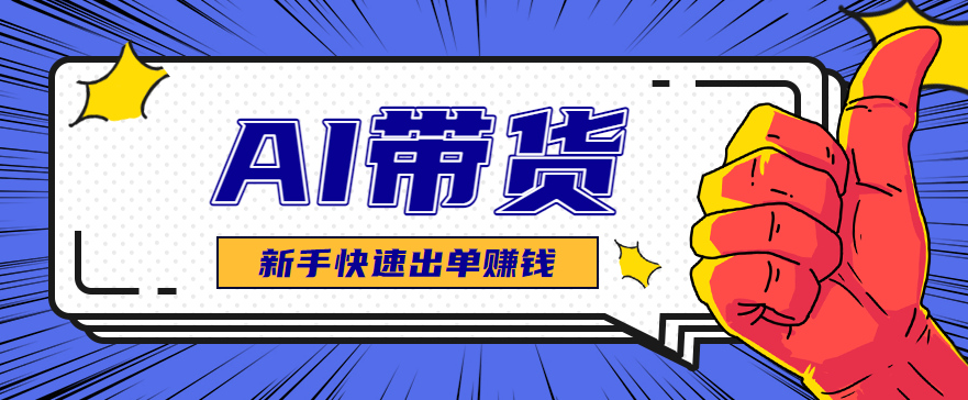 AI图文卖货：选品和测品，新手用最短的时间，快速测出能出单的好品！| 副业网