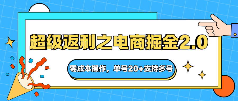 快递淘金系列；超级返利之电商掘金2.0，零成本操作，单号20+支持多号| 副业网
