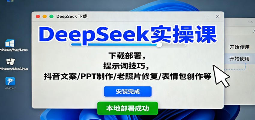 DeepSeek实操课：下载部署，提示词技巧，抖音文案/PPT制作/老照片修复/表情包创作等| 副业网