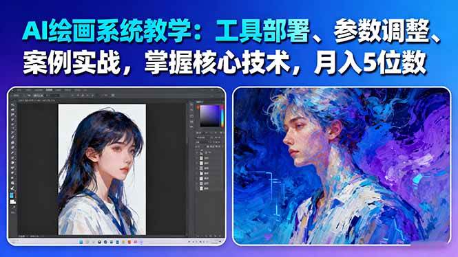 AI绘画系统教学：工具部署+参数调整+案例实战+核心技术，月入5位数-61节课| 副业网