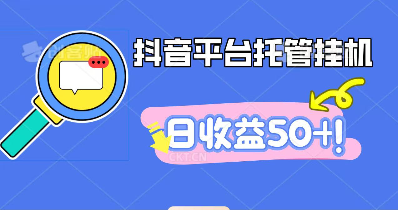 抖音平台托管挂机，打粉引流一条龙，包回收，仅需一部手机即可无限挂机，日收益50+| 副业网