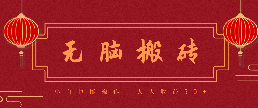 零成本零门槛无脑搬砖项目，新手也能日收益50+，可批量操作赚更多| 副业网