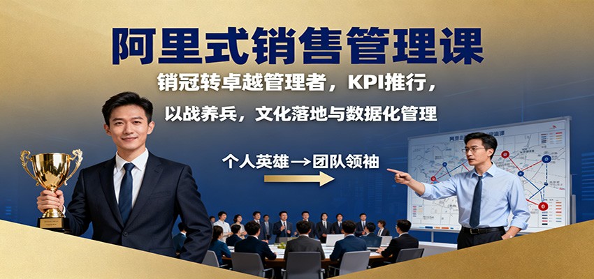 阿里式销售管理课：销冠转卓越管理者，KPI 推行，以战养兵，文化落地与数据化管理| 副业网