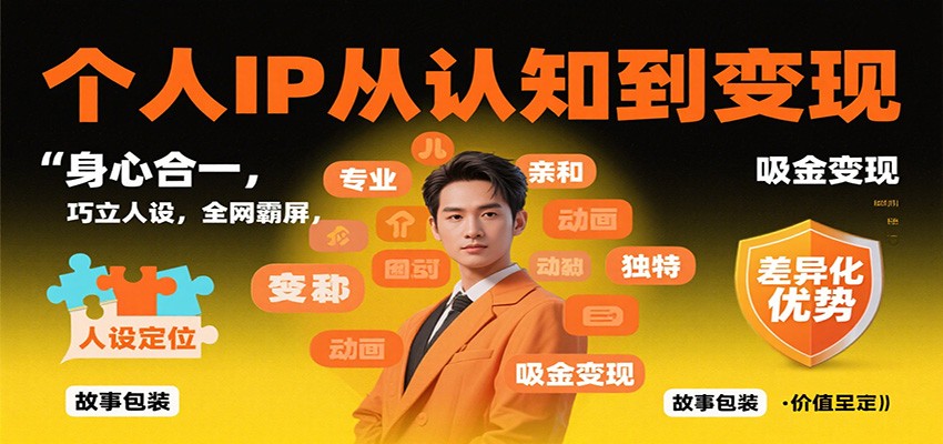 个人IP从认知到变现，身心合一，巧立人设，全网霸屏，吸金变现| 副业网