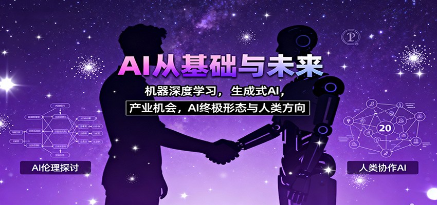 AI从基础与未来，机器深度学习，生成式AI ，产业机会，AI终极形态与人类方向| 副业网