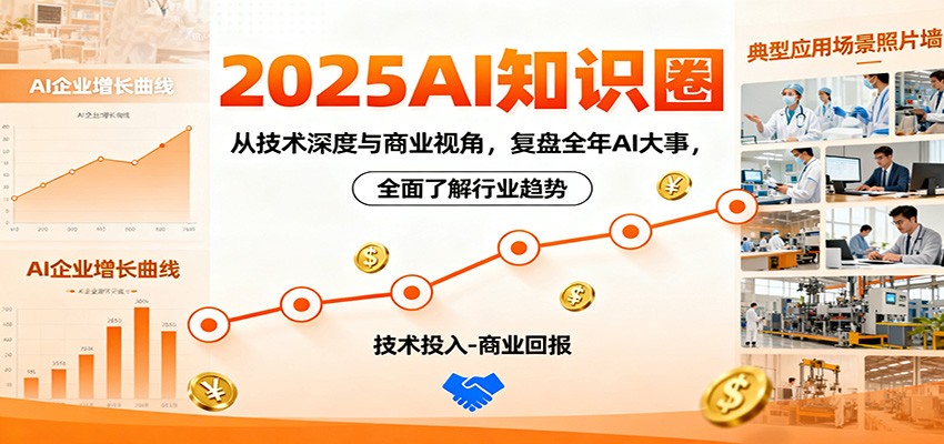 2025AI知识圈，从技术深度与商业视角，复盘全年AI大事，全面了解行业趋势| 副业网