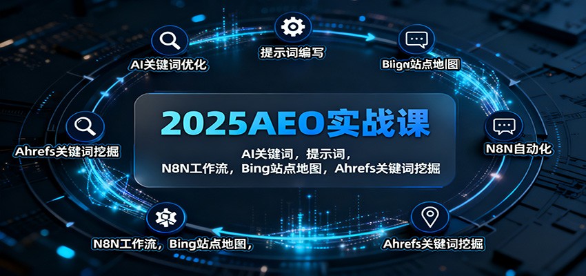 2025AEO实战课：AI关键词，提示词，N8N工作流，Bing站点地图，Ahrefs关键词挖掘| 副业网